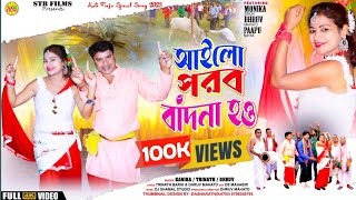 AILO PARAB BANDHNA HOআইলো পরব বাঁদনা হও PURULIA AHIRA SONG KANIKA TRINATH DHRUV [upl. by Rawdan330]