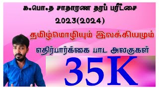 எதிர்பார்க்கை வினாப்பகுதிகள்  கபொத சாதாரணதரம் 20232024 தமிழ்மொழி இரா நிஷாந்தன் BATamil [upl. by Aiym]