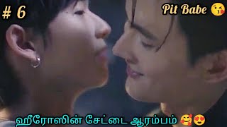 Fan Boy 😻❤️ Rude Racer 😈 Epi 6 Thai BL drama in tamil  RDTalks [upl. by Nuriel]