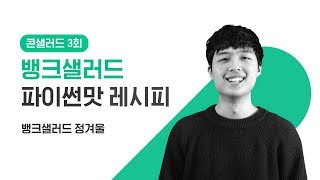 콘샐러드3 EP1 뱅크샐러드 파이썬맛 레시피 Backend 개발자 정겨울 [upl. by Alaaj]