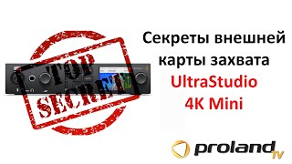 Секреты ЛУЧШЕЙ внешней КАРТЫ ЗАХВАТА изображения  Blackmagic UltraStudio 4K Mini  ТОП Фишек [upl. by Eltsyrk]