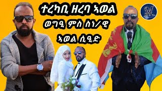 Awel Seid  ገያሻይ ዕዮ ፊልም ከቕርብ’ዩ ባህገይ…” ደራስን ኣላይን ፊልም ኣወል ስዒድ [upl. by Fedak652]