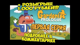 🔴 Gardenia Prologue ► 1 серия🔴 [upl. by Telrats]