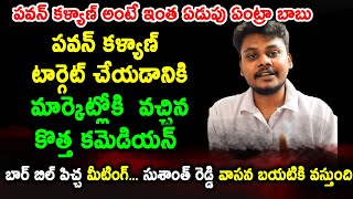 Counter To Barbell Pitch Meeting Sushanth Reddy About Pawan Kalyan  Trendsetter Telugu [upl. by Abbie]