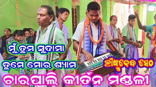 Charpali Kirtan Chikhilapali  mu tuma sudama tume mor shyamBhismadeb sethcharpalikirtan [upl. by Aihtiekal]