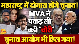 MVA के नेताओं ने खोला मोर्चा बीजेपी का महाराष्ट्र में हो गया GAME OVER [upl. by Raila]