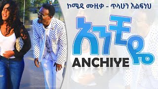 እፍን ሽፍን  ኮሜዲ ሙዚቃ New Ethiopian Music 2021 Official Video [upl. by Hcirdla]