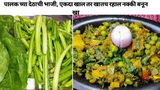 पालक ची भाजी  पालक च्या देठाची भाजीspinach vegetable अशी भाजी एकदा नक्की करून बघाspecial masala [upl. by Agnimod158]