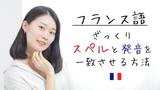 これだけで読める！スペルと発音のルールを解説【フランス語初心者向け】 [upl. by Otrevlig]