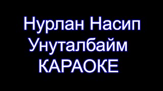 Нурлан Насип  Унуталбайм  Караоке [upl. by Cassell]