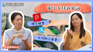 【手語直擊 電子支付新資訊──PayMe增手續費及WeChat Pay HK、微信可付的士車費】聾福會 手語直擊 [upl. by Dickinson534]