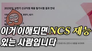 NCS 합격 못하는 사람들의 5가지 공통점 [upl. by Aivato901]