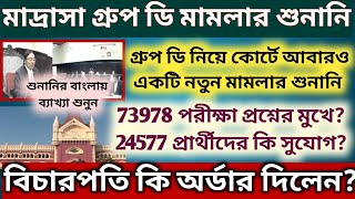 মাদ্রাসা গ্রুপ ডি মামলার শুনানি হয়ে গেলো Madrasa group d court case Madrsa SLST News today [upl. by Eatnahs]