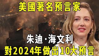 美國著名預言家朱迪·海文利，再次對2024年做出10大預言，你相信嗎？預言準確度高達90？ ！ 修禪悟道 [upl. by Bach]