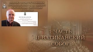 Анализ провозглашения архиепископа К М Вигано касательно ситуации в Церкви 1 часть [upl. by Sussman492]