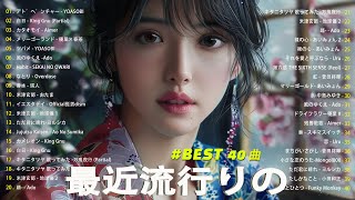 日本の歌 人気 2024✨✨ 有名曲jpop メドレー 🎼🎼🎼 音楽 ランキング 最新 2024 JPOP 最新曲ランキング 邦楽 2024 💛 [upl. by Gabriel]