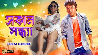 Sokal Sandhe  Bengali Full Movies  PrasenjitRachanaLaboniDeepankarAnuradha RoyKalyaniMrinal [upl. by Kilan]