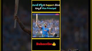 విరాట్ కోహ్లీని Support చేసిన స్కూల్ Vice Principal  factsmaavalite viratkohli indiancricketer [upl. by Martyn]