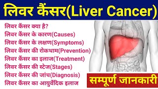 लिवर कैंसर Liver Cancer  liver cancer ke lakshan  liver cancer symptoms treatment prevention [upl. by Omora]