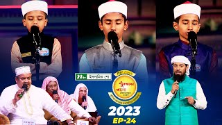 🟢 পিএইচপি কুরআনের আলো ২০২৩ EP 24  PHP Quraner Alo 2023  NTV Quran Competition Program [upl. by Flosser819]