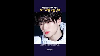 NCT 재현 오늘 입대 NCT 재현 NCT재현 NCT127 마크 도영 정우 쟈니 태용 해찬 [upl. by Gaye907]