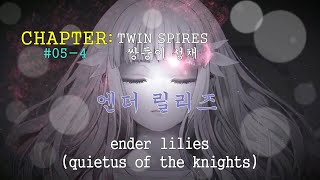 엔더 릴리즈 쌍둥이성채 챕터 054 맵포함 깔끔한공략 ENDER LILIES TWIN SPIRES CHAPTES 054 INCLUDE MAPS [upl. by Hareemas442]