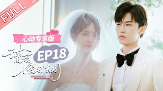 ENG SUB 【心动专享版】《谎言使用法则》第18集：谎言夫妇不差钱！两人决定再办一次婚礼！ Better A Lie Than A Truth 【芒果TV心动频道】 [upl. by Jesher934]