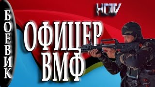 Офицер ВМФ 2016 русский боевик 2016 russian movies boevik 2016 [upl. by Margherita977]