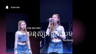 Hak Record  មនុស្សអាត្មានិយម  Selfish Person  សុខុម រចនា [upl. by Airdnat738]