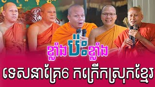 ខ្លាំងប៉ះខ្លាំង ទេសនាគ្រែ6 កក្រើកស្រុកខ្មែរ ទេសនានៅកំពង់ធំ សាន ភារ៉េត  Nen Sa Official [upl. by Eidnak]