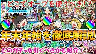 【モンスト】年末年始ガチャはどれを引くべきか徹底解説！おすすめのオーブの使い方もご紹介！【ゆっくり実況】 [upl. by Enirehtahc]