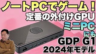 【ゲームや動画編集に】ノートパソコンやミニPCに接続できる「GPD G1 2024」をレビュー。外付けのGPUに加え、ドッキングステーションとしても活用できます！ [upl. by Dnomyaw]