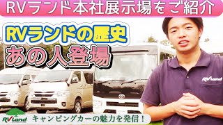 RVランドの歴史って⁈キャンピングカー キャンプ アウトドア [upl. by Grindle]