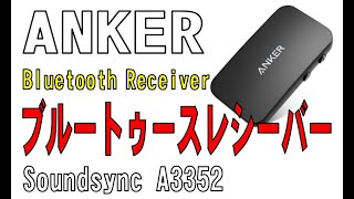 ちっちゃ！！ ANKER Bluetooth Receiver Soundsync A3352 [upl. by Ronyar]