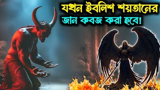 🔥 মৃত্যুর ফিরিস্তা যখন ইবলিশ শয়তানের জান কবজ করতে আসবে তখন শয়তান কোথায় থাকবে iblis  Islamic story [upl. by Ahsirpac]