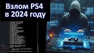 Как сейчас Происходит взлом PS4 на прошивке 1100 [upl. by Burtis]