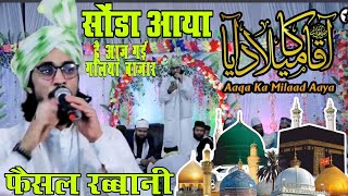 Soda aaya hai saj gayi galya bazar by Faisal Rabbani ki naat 12 rabiul awwal new kalam [upl. by Eppie]