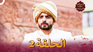 الملك والملكة الحلقة 2  Ek Tha Raja Ek Thi Rani [upl. by Ardnuek]