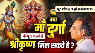 क्या माँ दुर्गा की पूजा करने से श्रीकृष्ण मिल सकते है  ज़रूर सुनें ये बात आपको नही पता होगा 😲 maa [upl. by Hughett479]