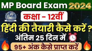 कक्षा 12वीं हिंदी विषय की तैयारी कैसे करें अंतिम 25 दिन में🔥12th Hindi Paper  Mp Board Exam 2024 [upl. by Fisher]