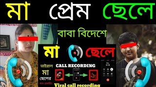 মা ছেলের ফোন রেকর্ডিং viral  মা ও ছেলের বাংলা গল্প  মা cheler Maa o cheler bangla golpo [upl. by Amelia698]