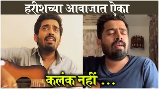 Fatteshikast Fame Harish Dudhade SINGS KALANK Title Song  हरीशच्या आवाजात ऐका कलंक नहीं [upl. by Vala]