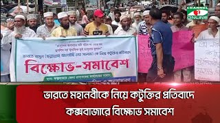 ভারতে মহানবীকে নিয়ে কটুক্তির প্রতিবাদে কক্সবাজারে বিক্ষোভ সমাবেশ [upl. by Naelopan]