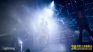 Ryubi Miyase宮世琉弥「Lightning」from DVDampBD宮世大決起集会 20th ANNIVERSARY LIVE 発売中 [upl. by Josi]