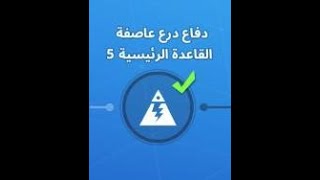 شرح مهمة الدفاع الخامس لدرع العاصفة للقاعدة الرئيسية ستون وود  طور نهاية العالم زومبي من فورتنايت [upl. by Sirovaj]