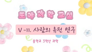 중3과학 Ⅴ11 사람의 유전 연구 [upl. by Eimmac962]