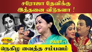 Saroja Devi எங்கு பிறந்தார்   Actress Saroja Devi Special Interview With Suhasini  Part 1 [upl. by Hsina278]