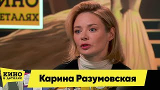 Карина Разумовская  Кино в деталях 19102024 [upl. by Nanon]