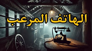 شاب ذهب إلي بيت مهجور وعندما وجد هاتف بيرن رد فكانت الصدمة 🔥 [upl. by Antin]