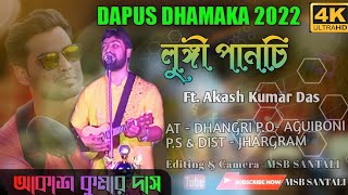 DAPUS DHAMAKA 2022  LUNGI PANCHI  AKASH KUMAR DAS  DHANGRI PROGRAM VIDEO 2022 [upl. by Fira]